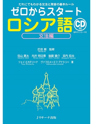 cover image of ゼロからスタート ロシア語文法編【音声DL付】
